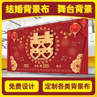婚礼背景布定制结婚舞台幕布墙婚庆广告海报布置装饰拜堂喜庆挂布