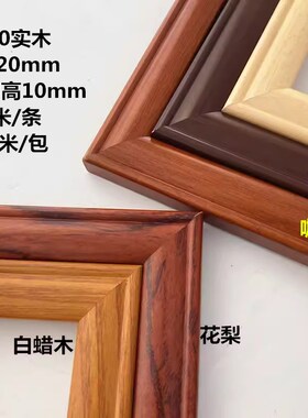 21830花梨实木国画木线3公分线条字画装饰线条相框框高3020松木