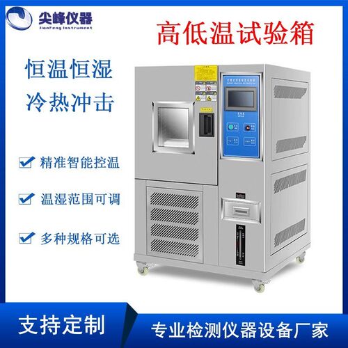 高低温试验箱可程式交变t湿热冲击循环老化实验小型恒Z温恒湿试验