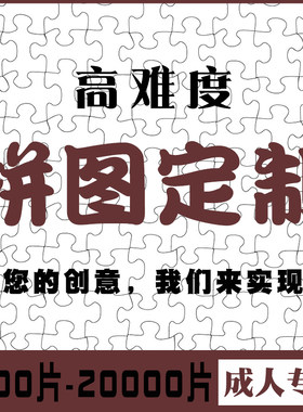 拼图定制图c案1000片2000片纸质地狱级高难度10000照片diy订制成