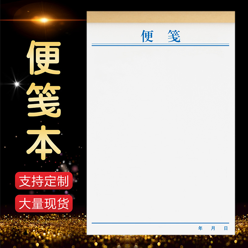 便签本定制草稿纸记事便利白纸空白稿纸可易撕信签印刷888便笺本