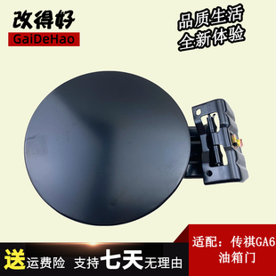 适配广汽传祺GA6油箱门外铁盖传祺BGA3加油口盖油箱门ga6油箱门盖