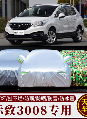 东风标致3008车衣车罩隔s热防晒防雨遮阳罩标志3008专用加厚汽车