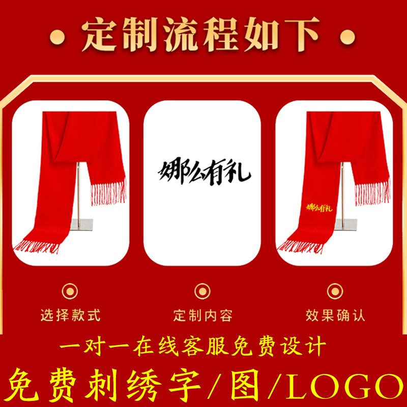 年会红围巾定制logo刺绣u可绣字公司企业活动中国红福字围巾红围