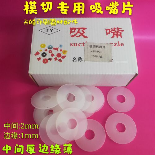 全自动模切机吸嘴片模切机配件印B刷机吸嘴皮飞达吸咀片啤机吸纸
