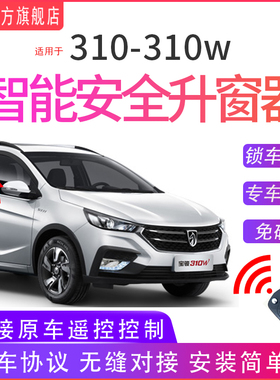 适用于宝骏310W自动升窗器u310一键升降遥控锁车玻璃关窗器OBD改
