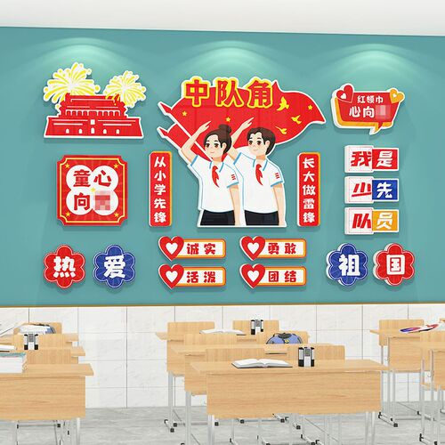 中队角少先队布置墙n贴可拆除雪弗板教室装饰文化墙班级环创建设
