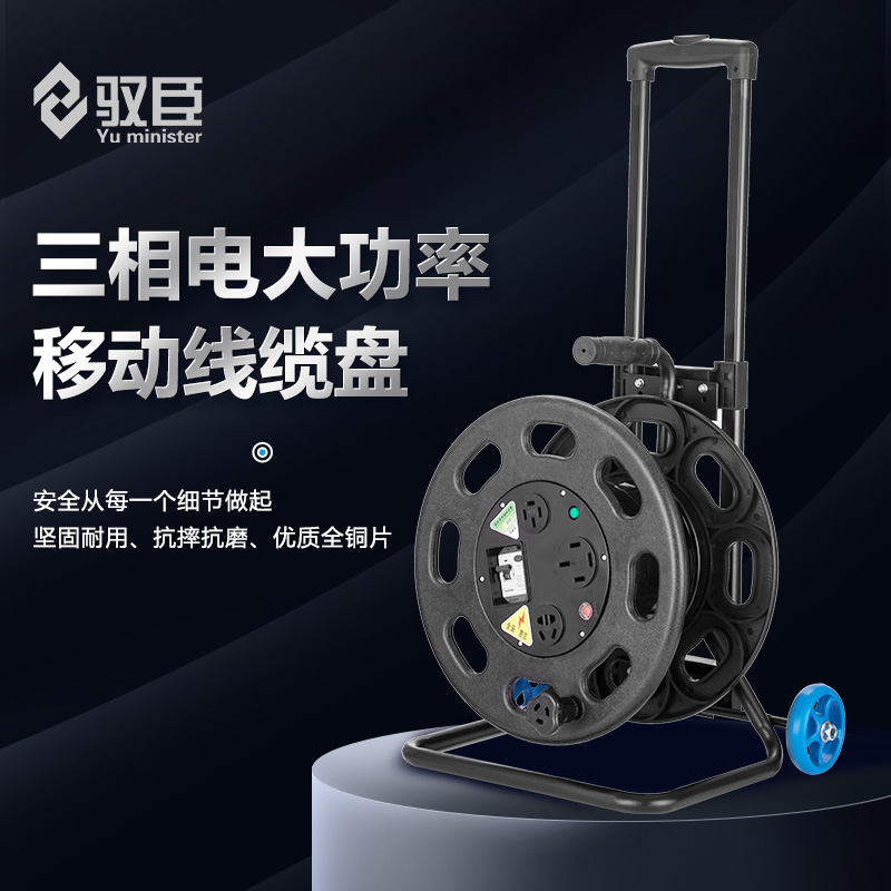 驭臣380V电缆盘16A25A大功率绕线盘卷线盘空盘绕线器卷线轴带线盘