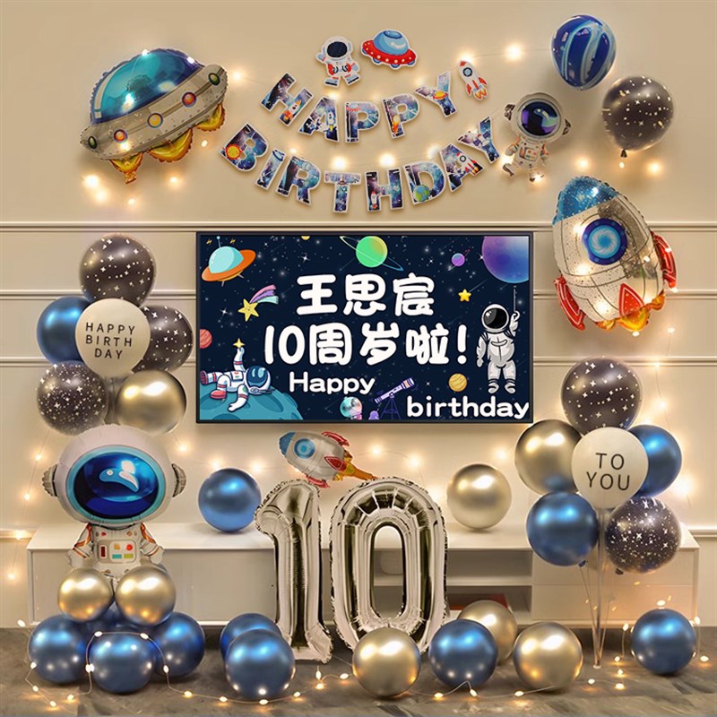 太空人主题男孩10岁生日装饰气球背景墙场景布置氛围仪式感道具十