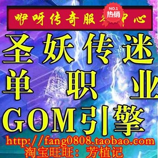 传奇版 三大陆之崛起商业GOM引擎 本单职业圣妖传迷失季