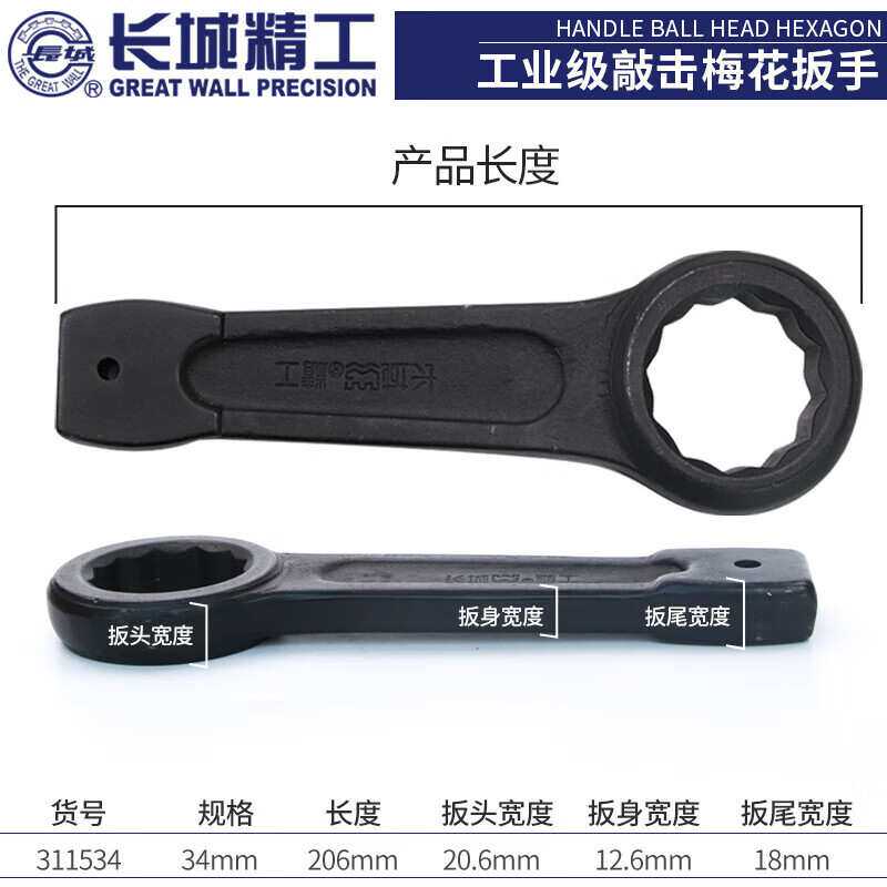 长城精工 The Great Wall 311534 敲击梅花扳手单头重型大板手单