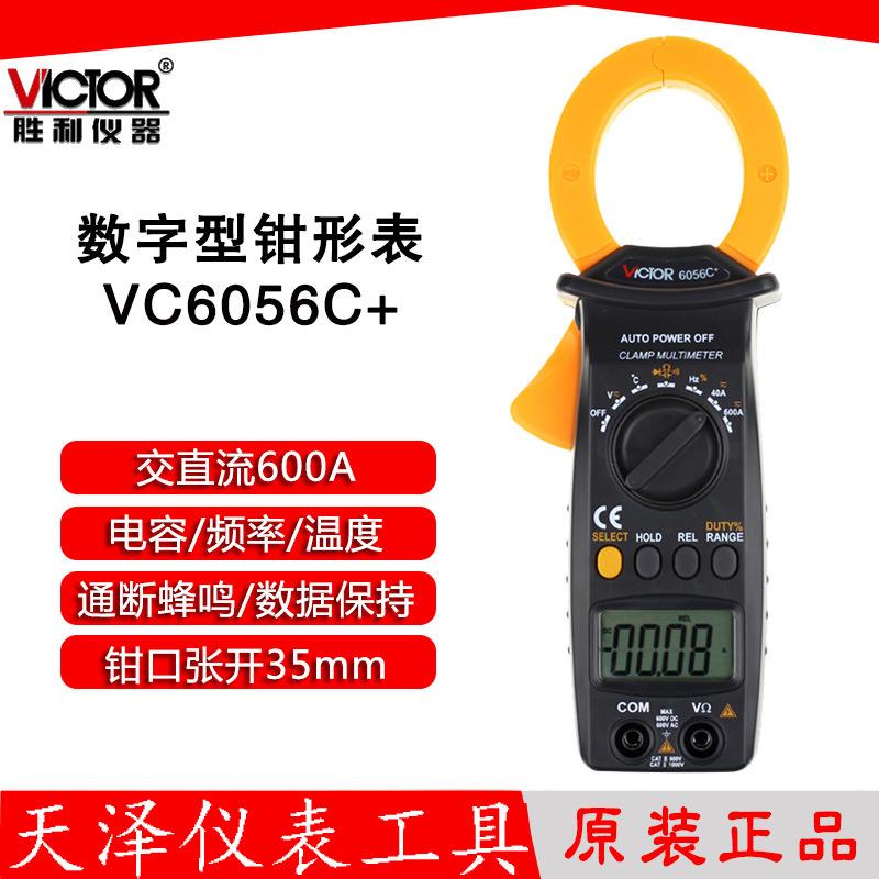 胜利VC6056C+钳形表交直流600A钳形表测电容/频率/温度