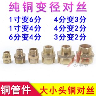 大小头铜对丝一寸六变四变三变二分变径外丝直接接头DN20/15/10/8