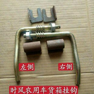 包邮时风农用车货箱挂钩时风三轮货箱开启装置车斗后挂勾后扇挂钩
