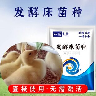 一诺生物养殖发酵床专用菌种干撒养鸡小鸭子柯尔鸭鸡窝猪牛羊养蛇