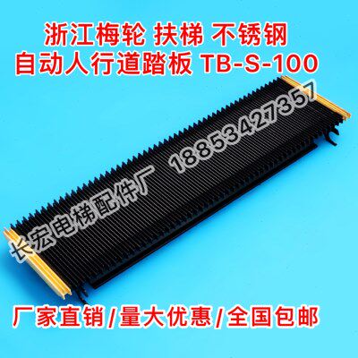 扶梯梯级浙江梅轮不锈钢人道踏板自动人行道梯级踏板TB-S-100