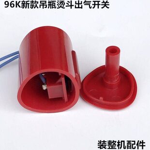 新款96K吊瓶烫斗出气单开关电熨斗把手喷气按钮打水微动开关配件