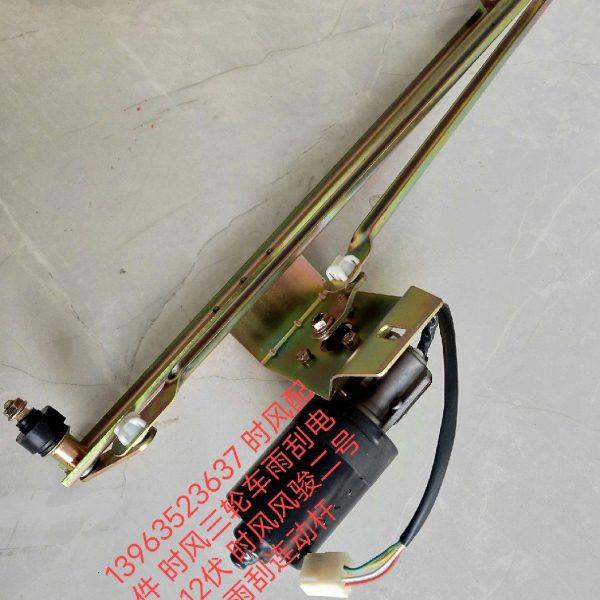 时风配件 时风三轮车雨刮电机 12伏 时风风骏二号雨刮连动杆,农机/农具/农膜,农机配件,淘宝优惠券,粉丝福利购,淘宝优惠卷