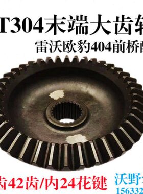 雷沃欧豹FT304拖拉机配件TB400四驱前桥42齿边减端部末端大齿轮.