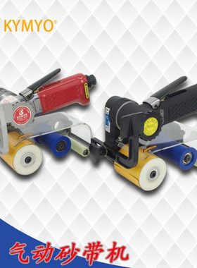 台湾KYMYO气动工具 CY-39360气动砂带机 砂纸机 抛光机 拉丝机