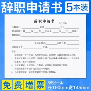 辞职申请书离职申请单员工登记辞工表辞职报告离职声明书财务用品