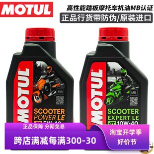 摩特MOTUL金银绵羊全合成踏板车摩托机车MB认证专用机油5W/10W-40