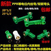 等电位内丝弯头PPR管件ppr热水管配件4分20 6分25接地防漏电接线