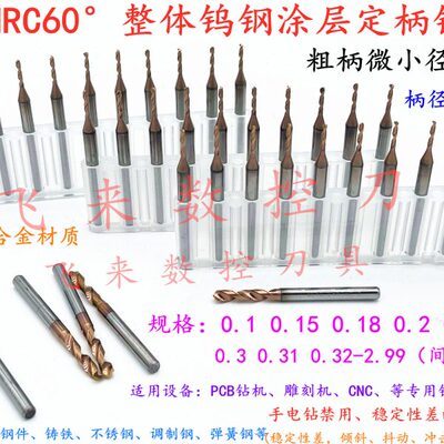 涂层整体合金微小径定柄钻钨钢粗柄钻0.4 0.45 0.5 0.55 0.6 0.65