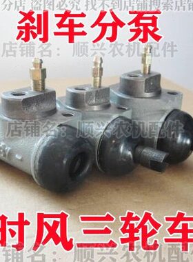 时风农用车刹车分泵 1043A 1043C 巨星 风云 华庆 凯瑞 制动分泵