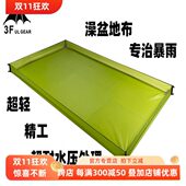 三峰出户外澡盆底地布 15D涂硅超轻地布徒步露营帐篷防水防潮地席