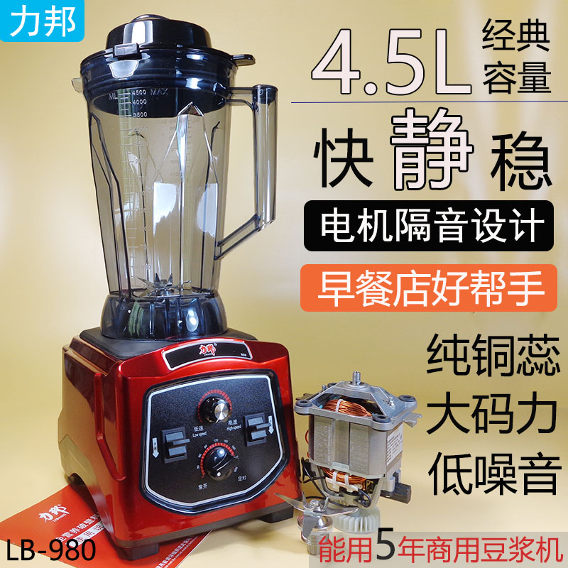 力邦商用豆浆机LB980大容量4.5升静音早餐N店用现磨浆机破壁料理