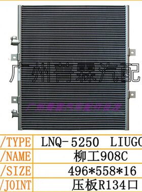 原装适配柳工906E 907D 908C 9055E挖掘机空调散热器冷凝器