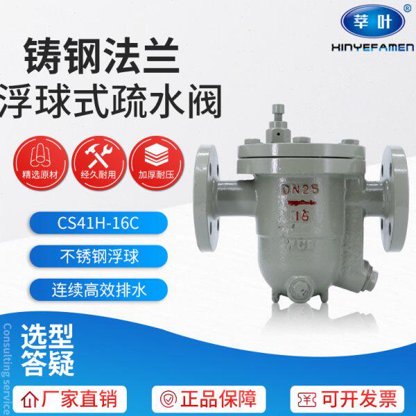 CS41H-25C 铸钢自由浮球式蒸汽疏水阀DN15 20 25 32 40 50 80 100