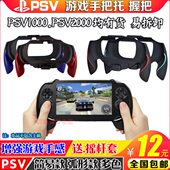PSV1000弧形手柄PSV2000手柄手把托支架握把PSV游戏格斗手柄 包邮