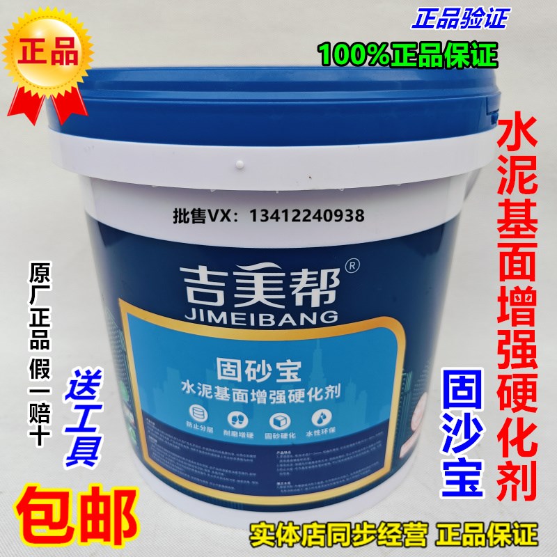 吉美帮固砂宝水泥基面增强硬化剂A屋顶天面起砂起粉防水底漆界面