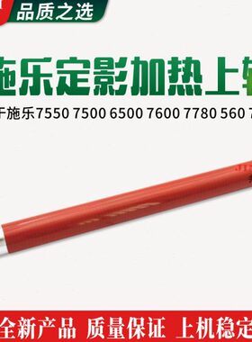 施乐7550原装7500新款6500定影上辊7600加热上辊7780棍560配件700