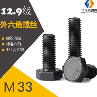 12.9级全牙外六角螺丝 M33*65-300 DIN933/DIN931 高强外六角螺栓