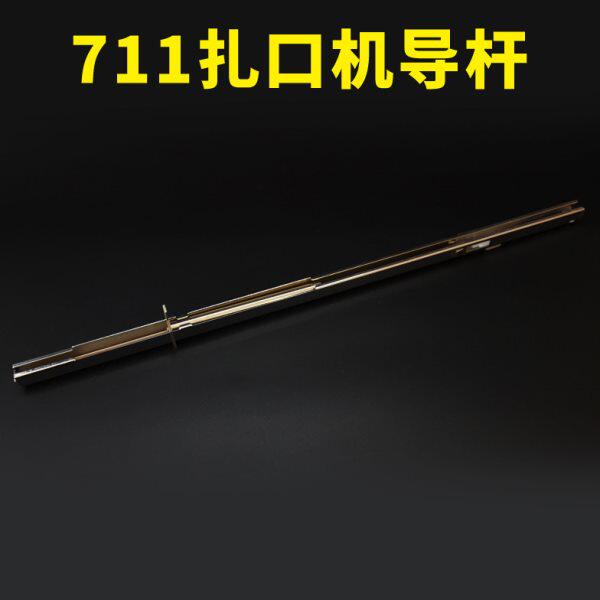 超市扎口机导轨 放钉杆 扎袋机机铝钉扎口机711铝钉机放顶杆配件