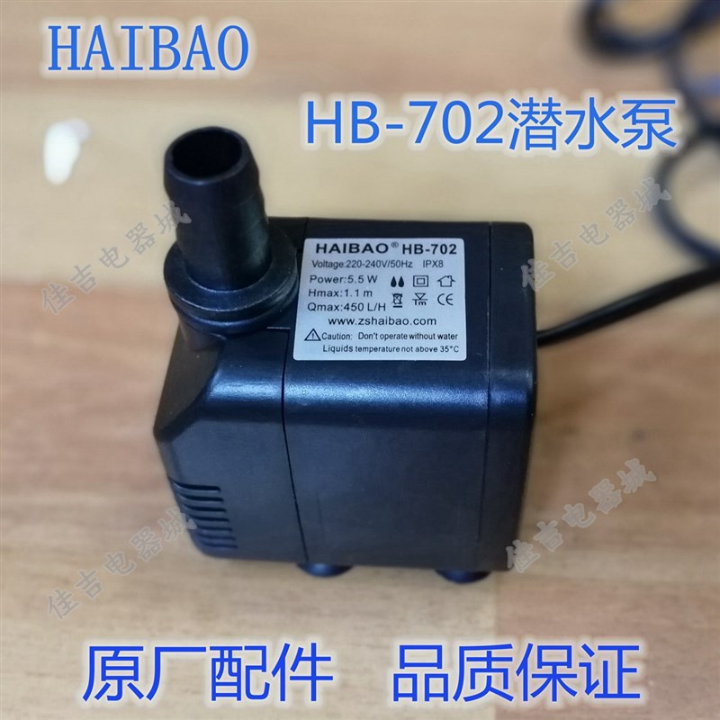 广坤/唯利c安制冰机水泵HAIBAO HB-702潜水泵静音冷风机抽水泵包
