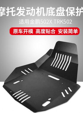 适用贝纳利金鹏502X TRK502 改装发动机护板底板底盘导流罩下护板