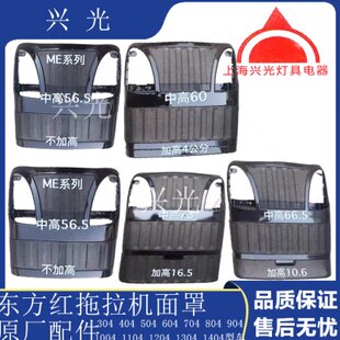 东方红拖拉机配件304 504 554 804 904 1204 1504面罩 中网 大灯