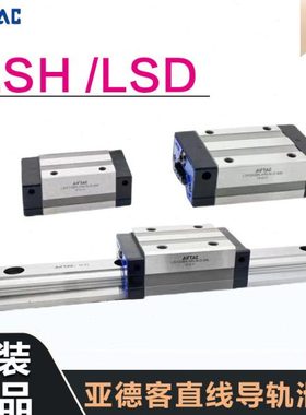 亚德客直线导轨滑块LSH/LSD/15/20/25/30/35BK-H/F1/F2-N/S/L-NH