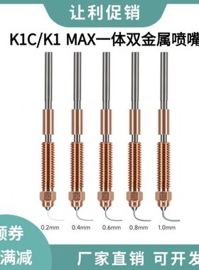 创想K1 Max/K1C喷嘴喉管一体化铬锆铜硬化钢双金属喷头Ender 3V3