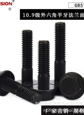 10.9级GB5789黑色外六角法兰面螺栓半牙螺钉 M6M8M10M12M14M16M20