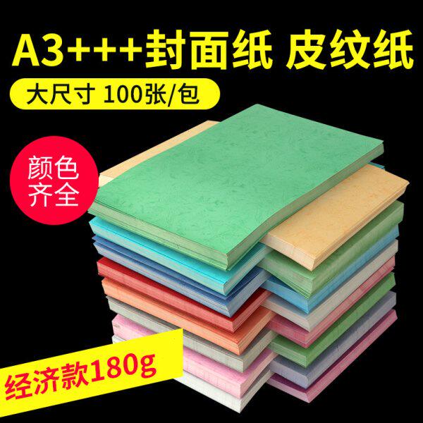 宝预180g平面皮纹纸A3+++胶装封皮标书封面纸热熔装订封面 文件加