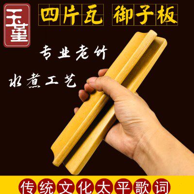 专业四瓦玉子板 二瓦御子板 相声 太平歌词 德云社大小号相声竹板