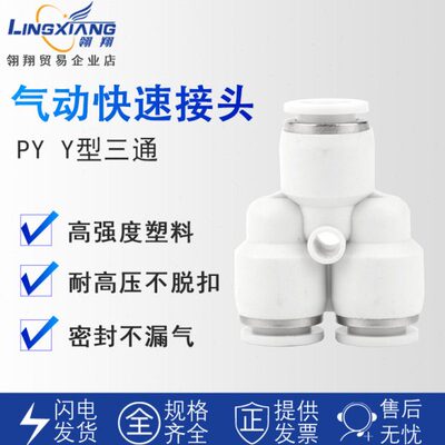 翎翔气动快速接头直通快插Y型三通PY4 6 8 10 12mm等径插管接头
