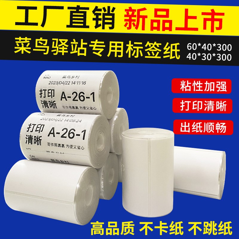菜鸟入仓库超市标签打印纸3s0 40 60 驿站便利店三防热敏纸不干胶