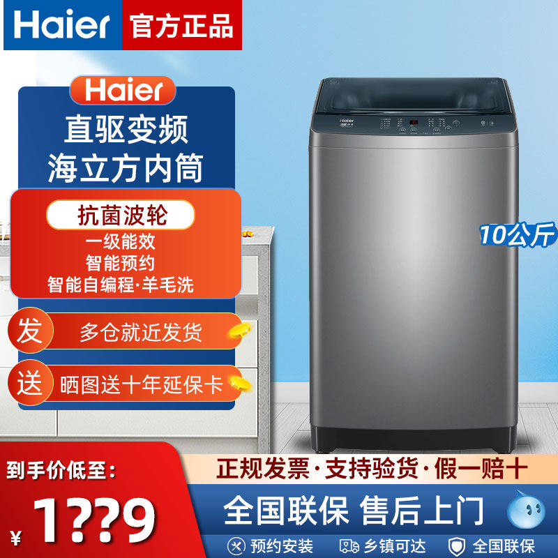 海尔直驱变频10kg公斤波轮洗衣机全自动洗脱一体大容量一级省水电