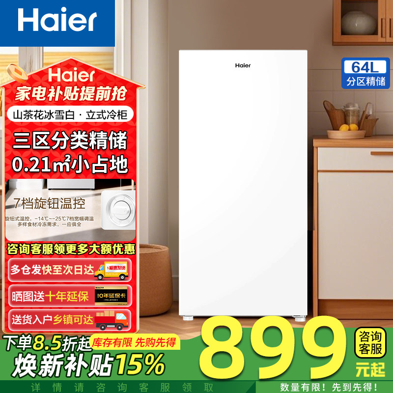 海尔立式冷柜64/100升冰柜家用大容量冷冻一级新款抽屉式匀冷微霜,大家电,立式冷柜,淘宝优惠券,粉丝福利购,淘宝优惠卷